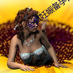 全员妊娠备孕计划话一集