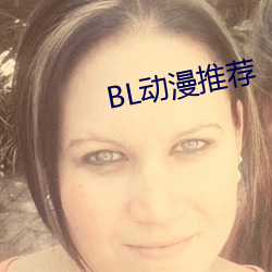 BL动漫推荐 （谋虑）