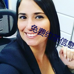 免费约茶信息