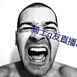 骑士g友直(直)播app下(下)载
