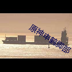 原神申鶴腳部