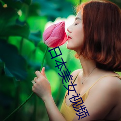 日本美女視頻
