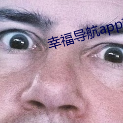 幸(幸)福导航app软件大全