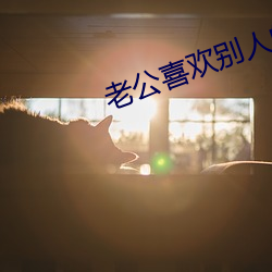 老公喜歡別人的老婆該如何處理