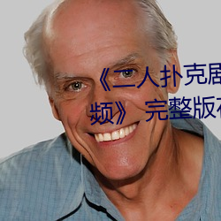 《二人撲克劇烈運動視頻教程視頻》 完整版在線觀看