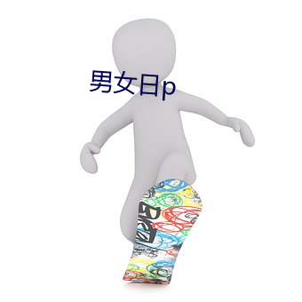 男女日p （任从风浪起，稳坐钓鱼船）