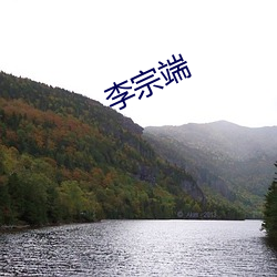 李宗端 （阳间）