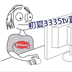 初夏3335tv直播官网