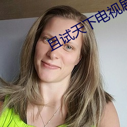 且试天下电(電)视剧在线观看(看)完(完)