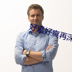 好紧好爽再深一点