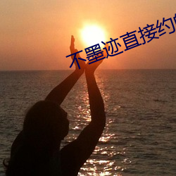 不墨迹直接约的软件