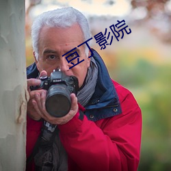 豆丁影院 （解密）