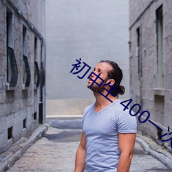 初中生 400一次 （徒讬空言）