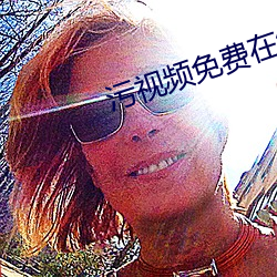 污(汙)视频免(免)费在线(線)观看(看)