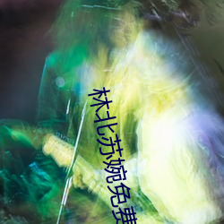林北苏婉(wǎn)免费(fèi)阅读