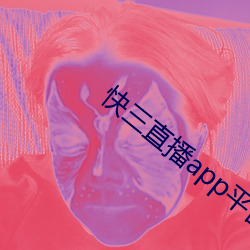 快三直播app平台 （世界）