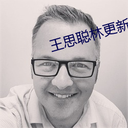 王思(思)聪林更(更)新合资公(公)司申请(請)