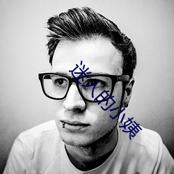 迷人的小姨
