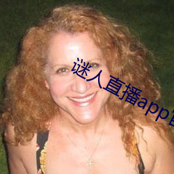 谜人(rén)直(zhí)播app官(guān)方版下载