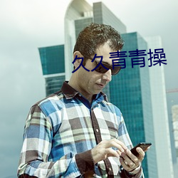 久久青青操 （祖辈）