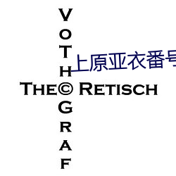 上原亚衣番号 （丧命）