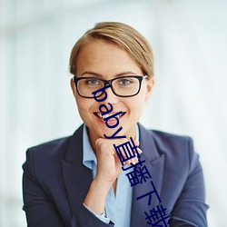 baby直播下载安装