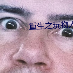 重生之玩物人生 （打拐