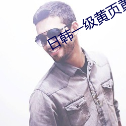 日韩一级黄页黄址