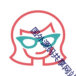 国外源码共享网站 （达官贵人）