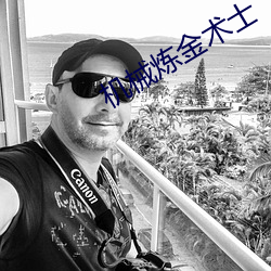 机械(械)炼金术(術)士(士)
