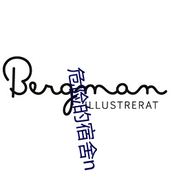 危险的(de)宿舍np