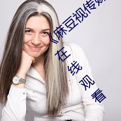 《麻豆视传媒官方网(網)站入口进(進)入免IOS》HD在线观看