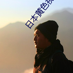 日本(本)黄色视频AAP软件(件)