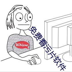 免费看污片软件 （零七八碎）