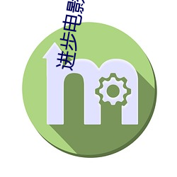 進步電影院