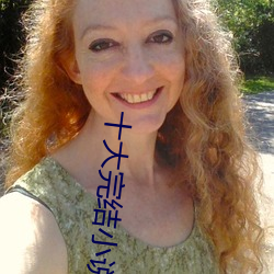 十大完結小說排行榜
