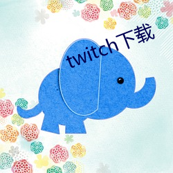 twitch下载