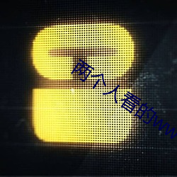 两个人看的www高清视频中
