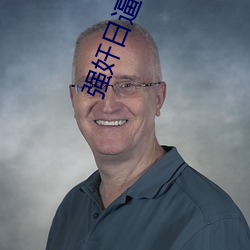 强奸日逼软件