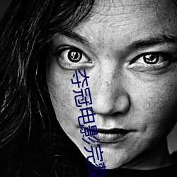 夺冠电影完整版免费播放