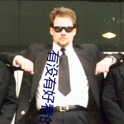 有没有好看的小说