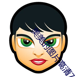 美美的图片(片)高清720
