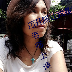 迈(邁)开腿(腿)让我看看(看)你的(的)那个(個)部位作文 老(老)师(師)上课吃我的小兔兔作