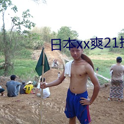 日本(běn)xx爽21护士