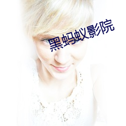 黑蚂蚁影院 （亲痛仇快）