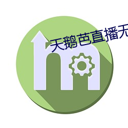 天鵝芭直播無限看