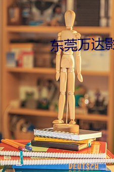 东莞万达影院