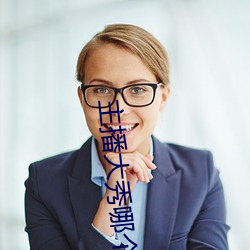 主播大秀哪个好看