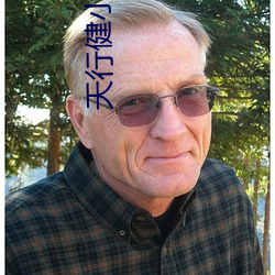 天行健小说