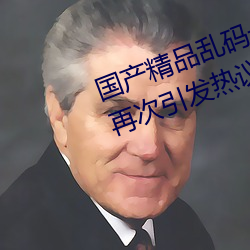 国产精品乱码一区二区三区忘忧草再次引发热议!网友:原来是